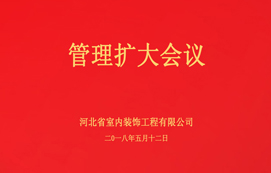 公司召開管理擴大會議！