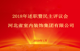 省裝集團2018年述職暨民主評議會順利召開！